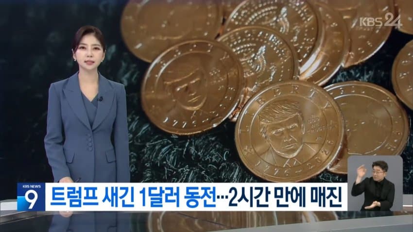 '트럼프 얼굴' 1달러 금빛 동전, 2시간 만에 매진 (2)