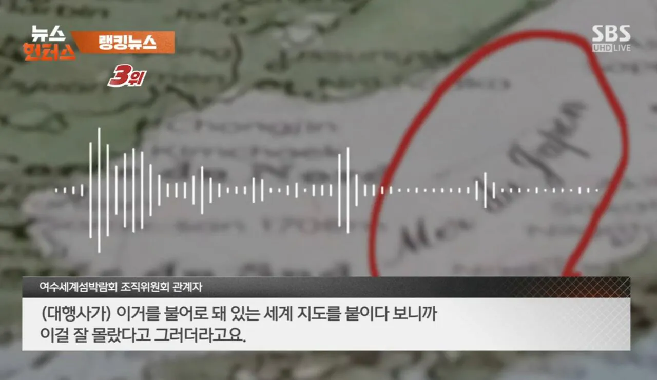 여수세계섬박람회 '일본해' 지도 표기 논란 (4)