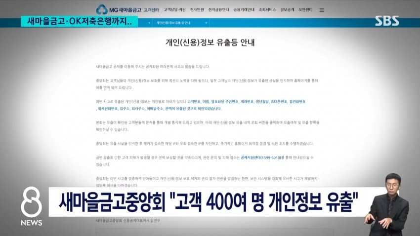 sbs) 새마을금고•ok저축은행도...금융권 해킹 확산 (2)