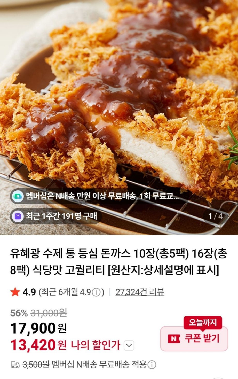 유혜광 수제 통등심돈까스 10장 네멤