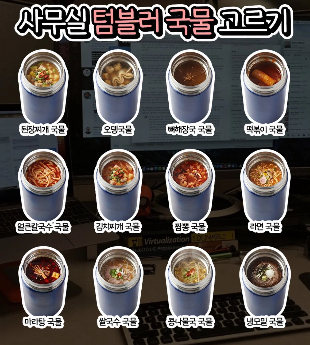 사무실 텀블러 국물 고르기