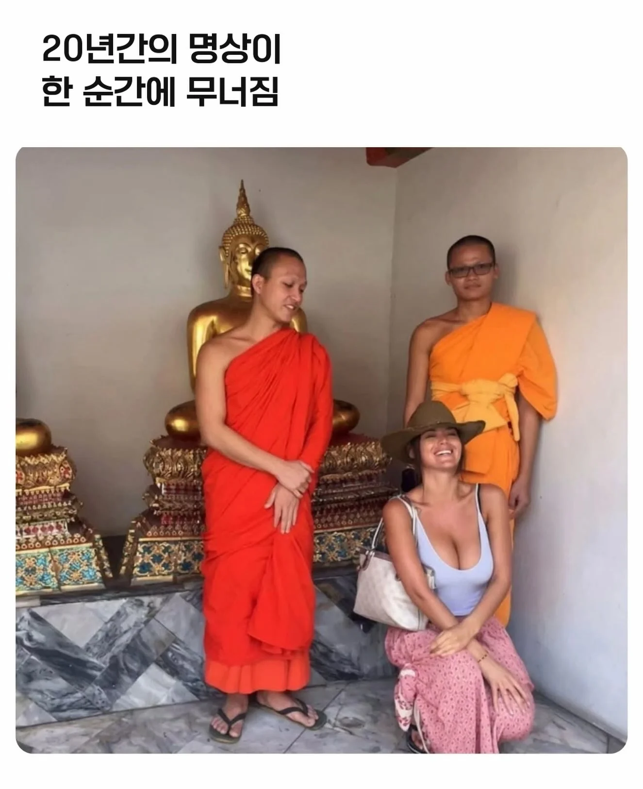 20년 간의 명상이 한 순간에 무너짐