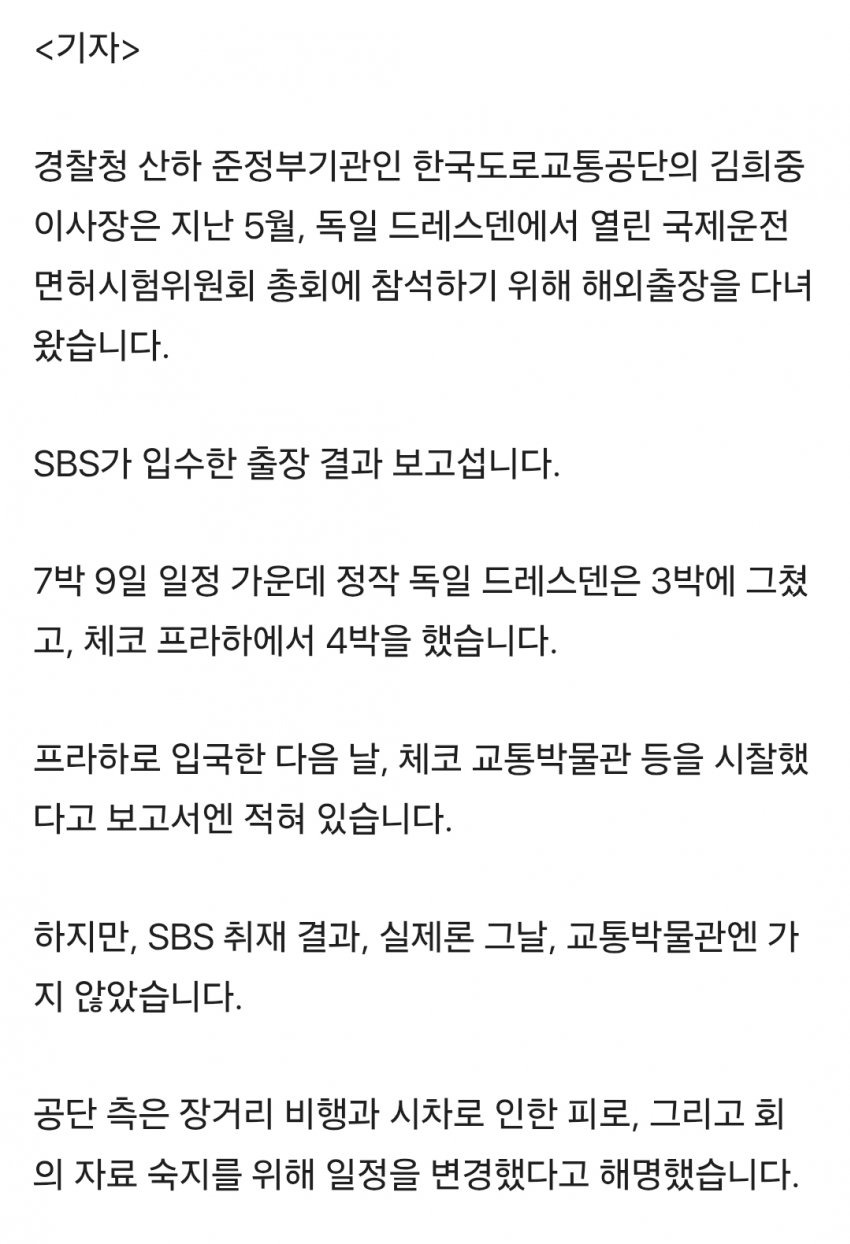 sbs) 독일 회의라며 '프라하 4박'?..지적받고도 강행 (19)