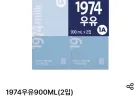 1974우유 900ml 2개 픽업