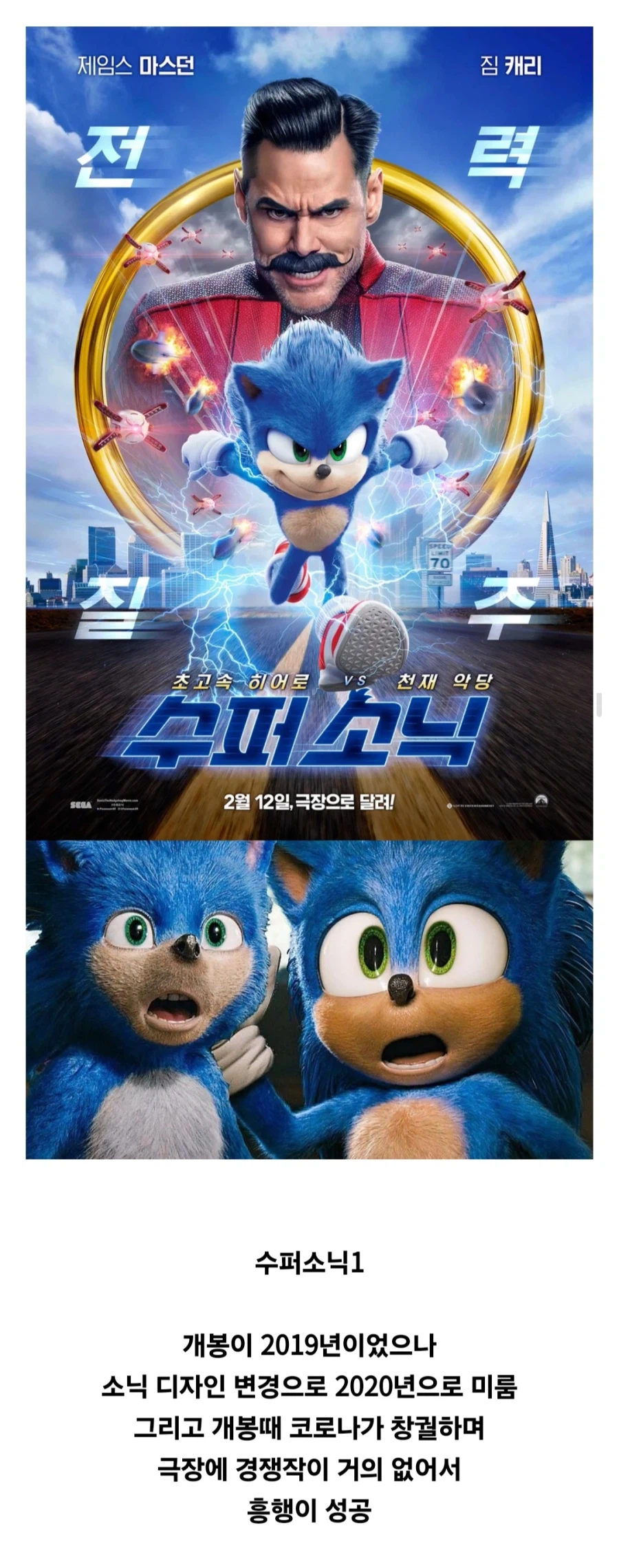 소닉 실사영화가 다 성공한 이유