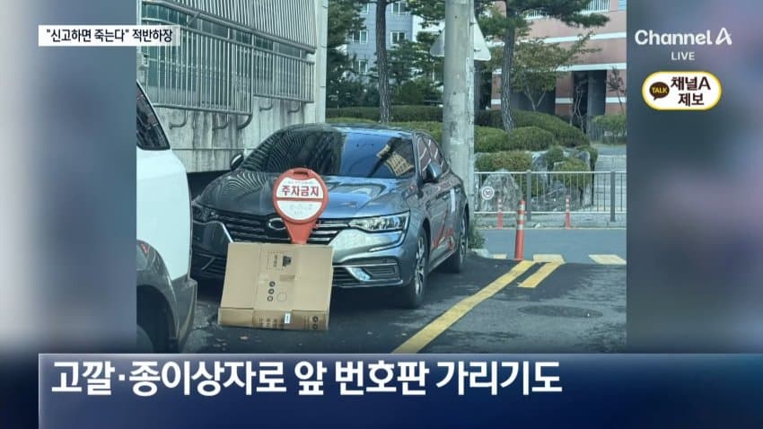 채널a) 불법주차 해놓고 "신고하면 죽인다" (11)