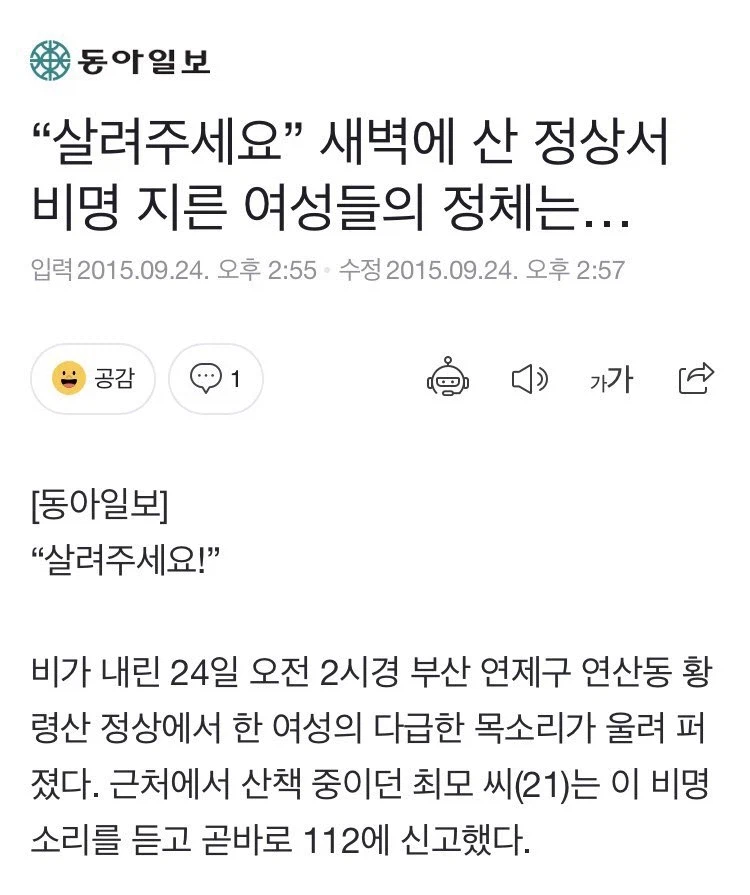 새벽에 산정상에서 비명 지른 여성들의 정체