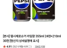 펩시제로슈거 라임향 355ml 24캔+210ml 30캔 네이버멤버십