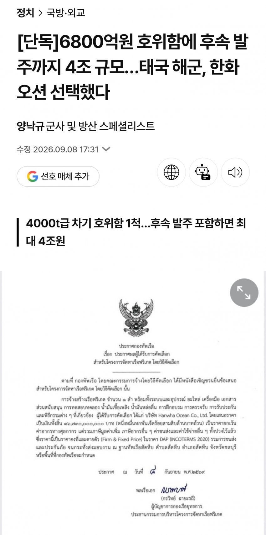 속보)6800억원 호위함에 후속 발주까지 4조 규모…태국 해군, 한화오션