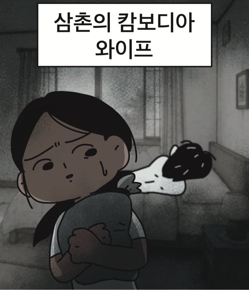 싱글벙글 삼촌의 캄보디아 와이프.manhwa