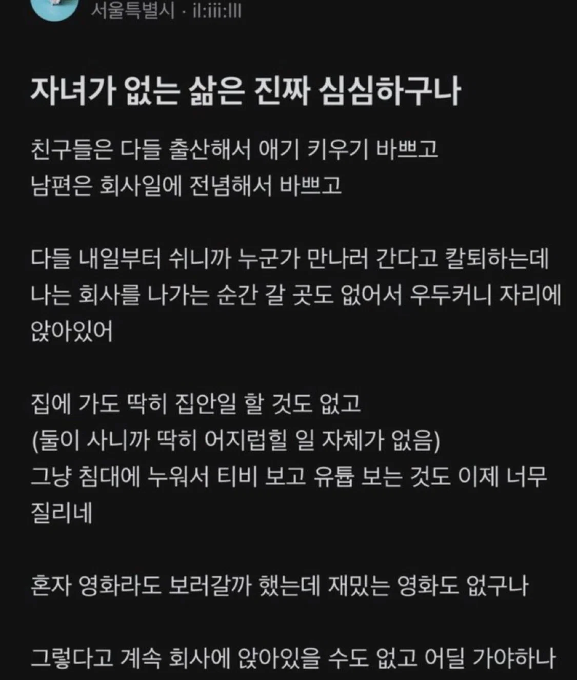 자녀가 없는 삶은 진짜 심심하구나