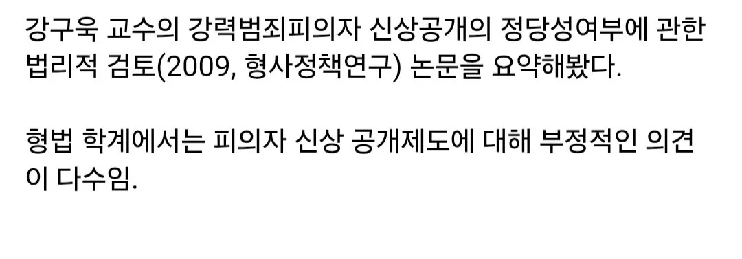 싱글벙글 학계에서 지적하는 피의자 신상공개 문제점