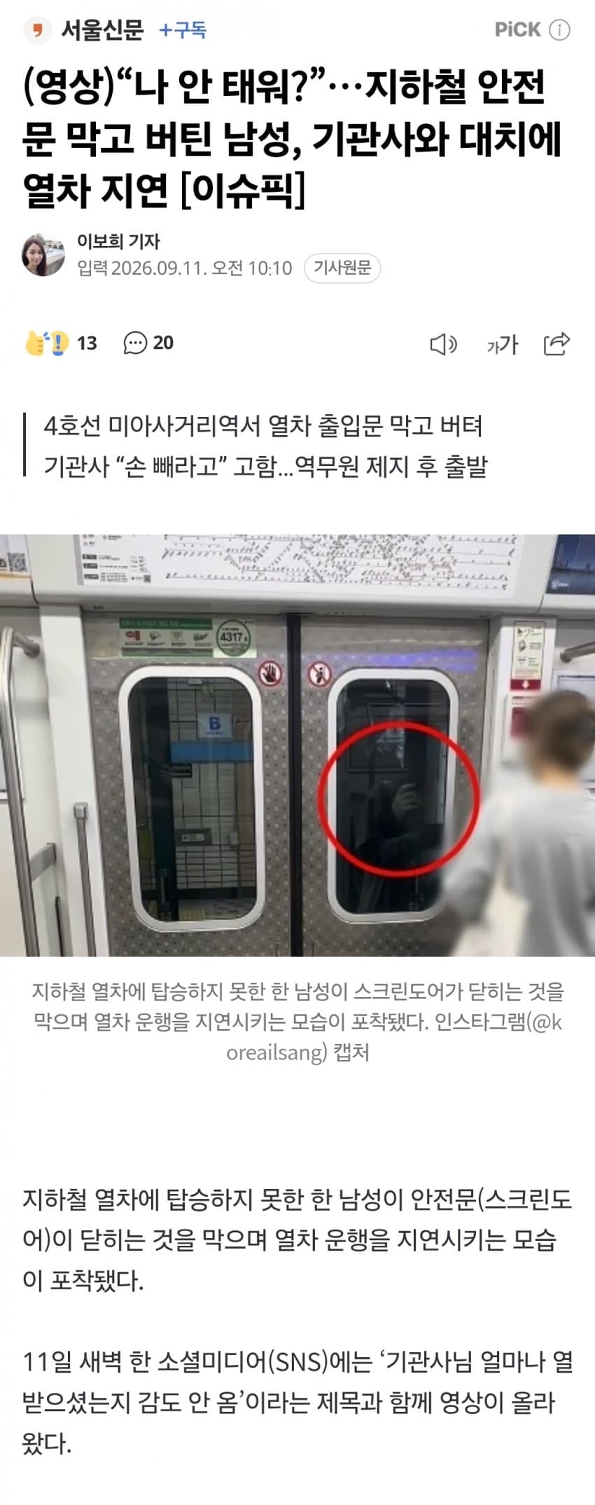 지하철 안전문 막고 버틴 남성, 기관사와 대치에 열차 지연 (2)
