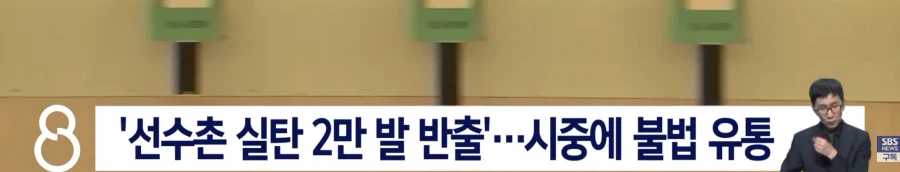 국가대표 사격장에서 유출된 실탄 2만발 처벌근황 (3)