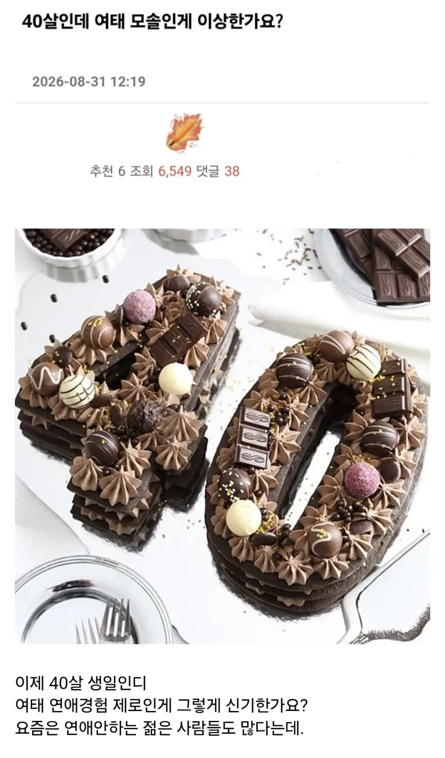 40살인데 아직도 여태 모솔인데.... 이상한건가요?_1.webp