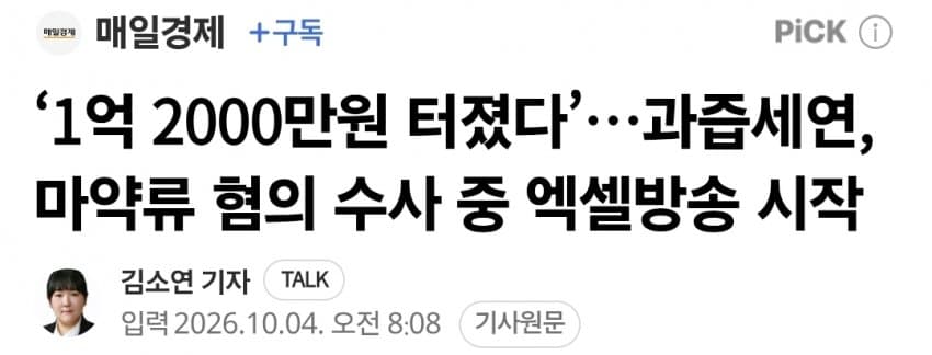 ‘1억 2000만원 터졌다’…과즙세연, 마약류 혐의 수사 중 엑셀방송시작