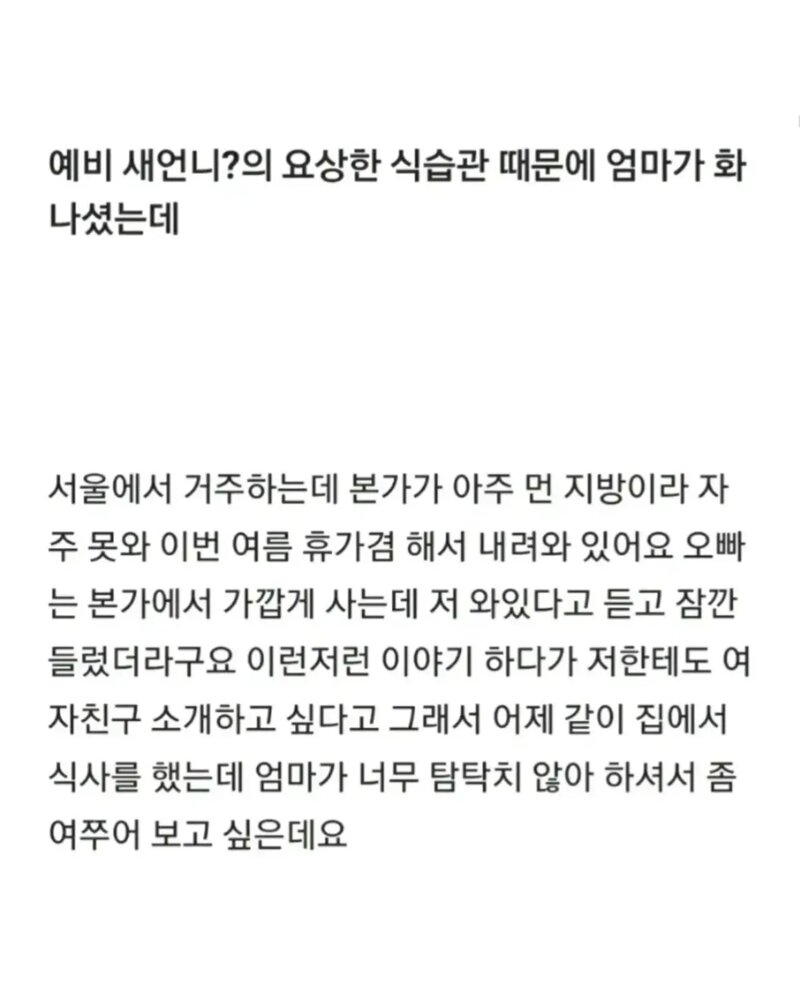 예비새언니의 요상한 식습관때문에 엄마가 화나심