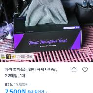 뽑아쓰는 멀티 극세사 타월 22매입 7500원