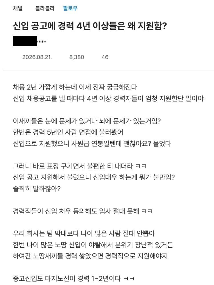 신입 공고에 경력직이 지원해서 빡친 인사팀