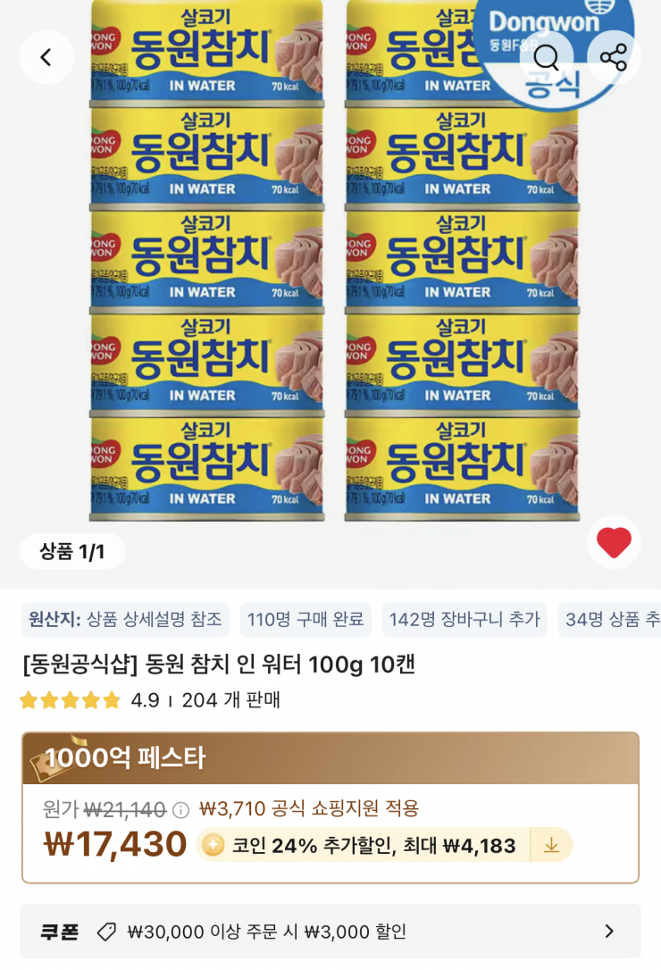 [알리] 코인딜 동원 참치 인 워터 100g 10캔