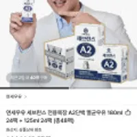 연세우유 세브란스 전용목장A2단백 멸균우유 180ml 24팩 + 125ml 24팩 (48팩)