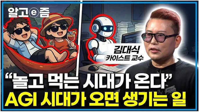 카이스트 교수 "조만간 놀고먹는 시대 온다"