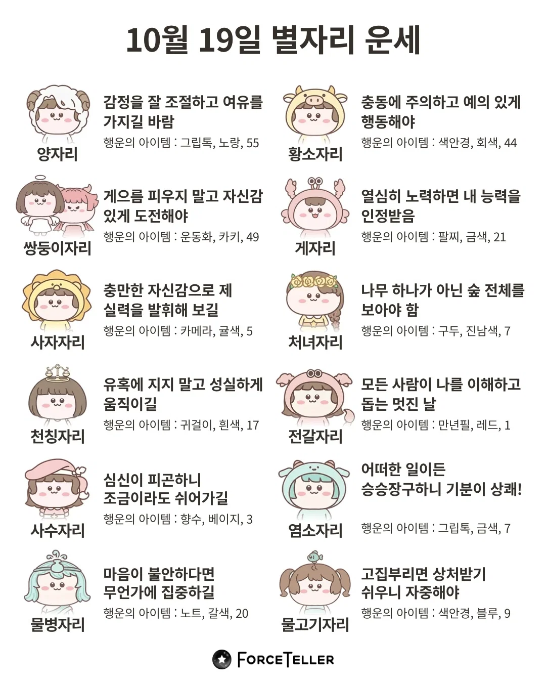 🍀10월 19일 별자리/띠별 운세🍀 (2)