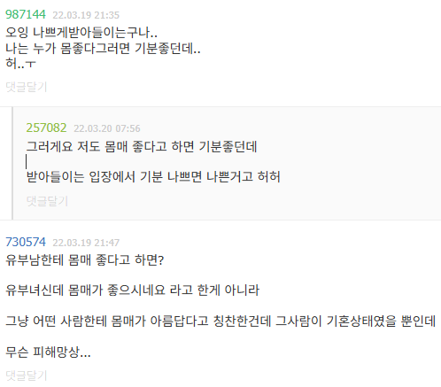 유부녀한테 몸매 좋다고 하는 것, 칭찬이다 vs 무례하다 (3)