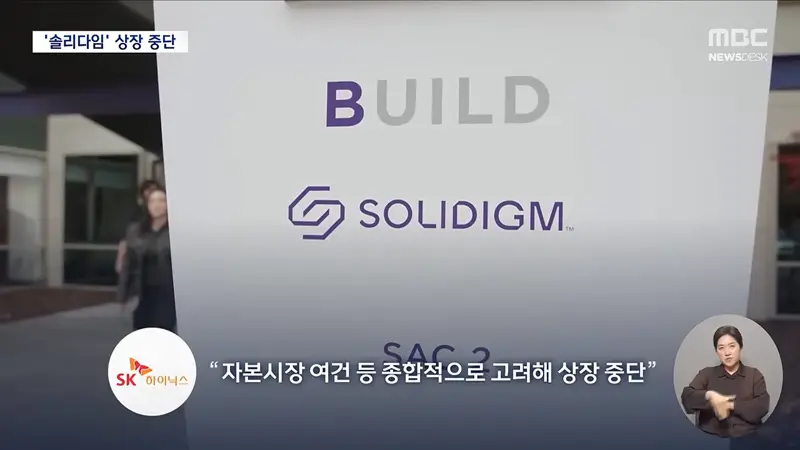 SK하이닉스, '솔리다임' 상장 전격 중단‥주가는 반등 (4)