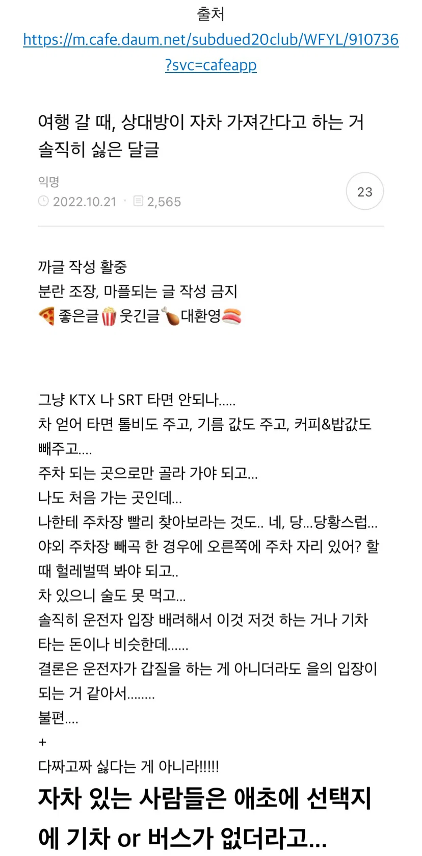 여행 갈 때, 상대방이 자차 가져간다고 하는 거 솔직히 싫은 달글