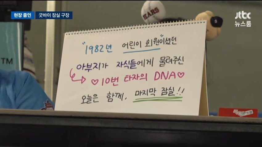jtbc) 굿바이 잠실...두산의 마지막 경기 현장 (9)