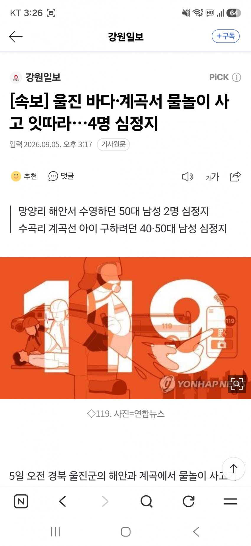울진 바다서 물놀이중 사고발생 4명 심정지