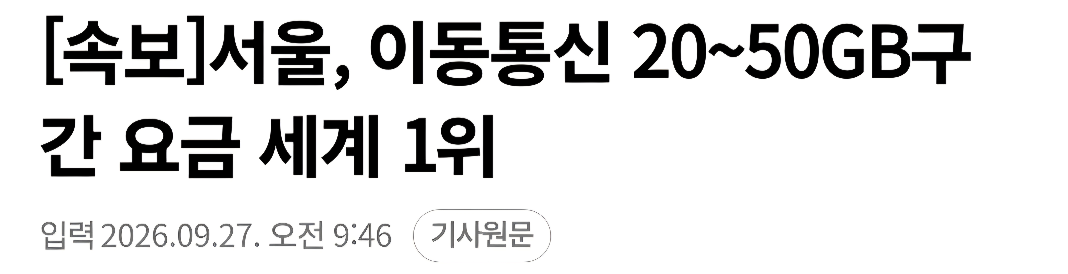 모두 외쳐 통신요금 순위 전세계1위 얻음