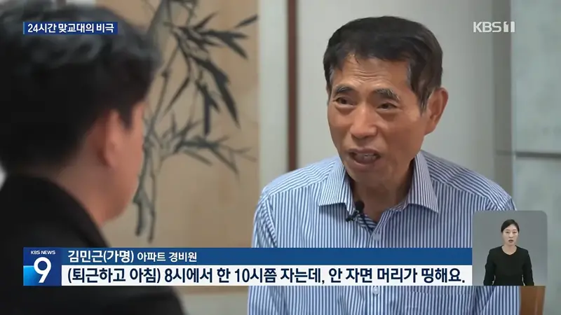 한 업체서 경비원 6명 사망…70세 이상 24시간 맞교대의 비극 (3)