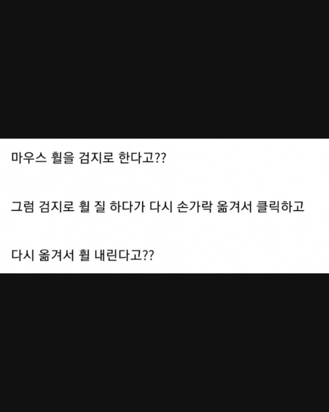 마우스 휠 검지vs중지 뭐가 맞음? (2)
