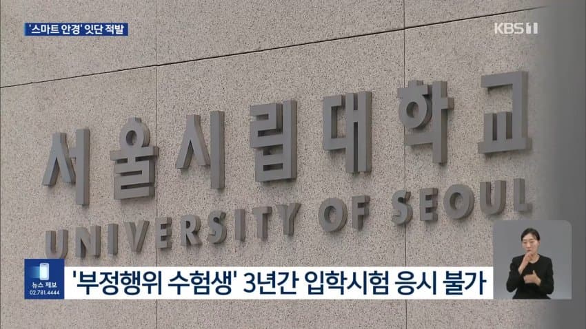 kbs) 스마트 안경 쓰고 대입 시험..줄줄이 적발 (10)