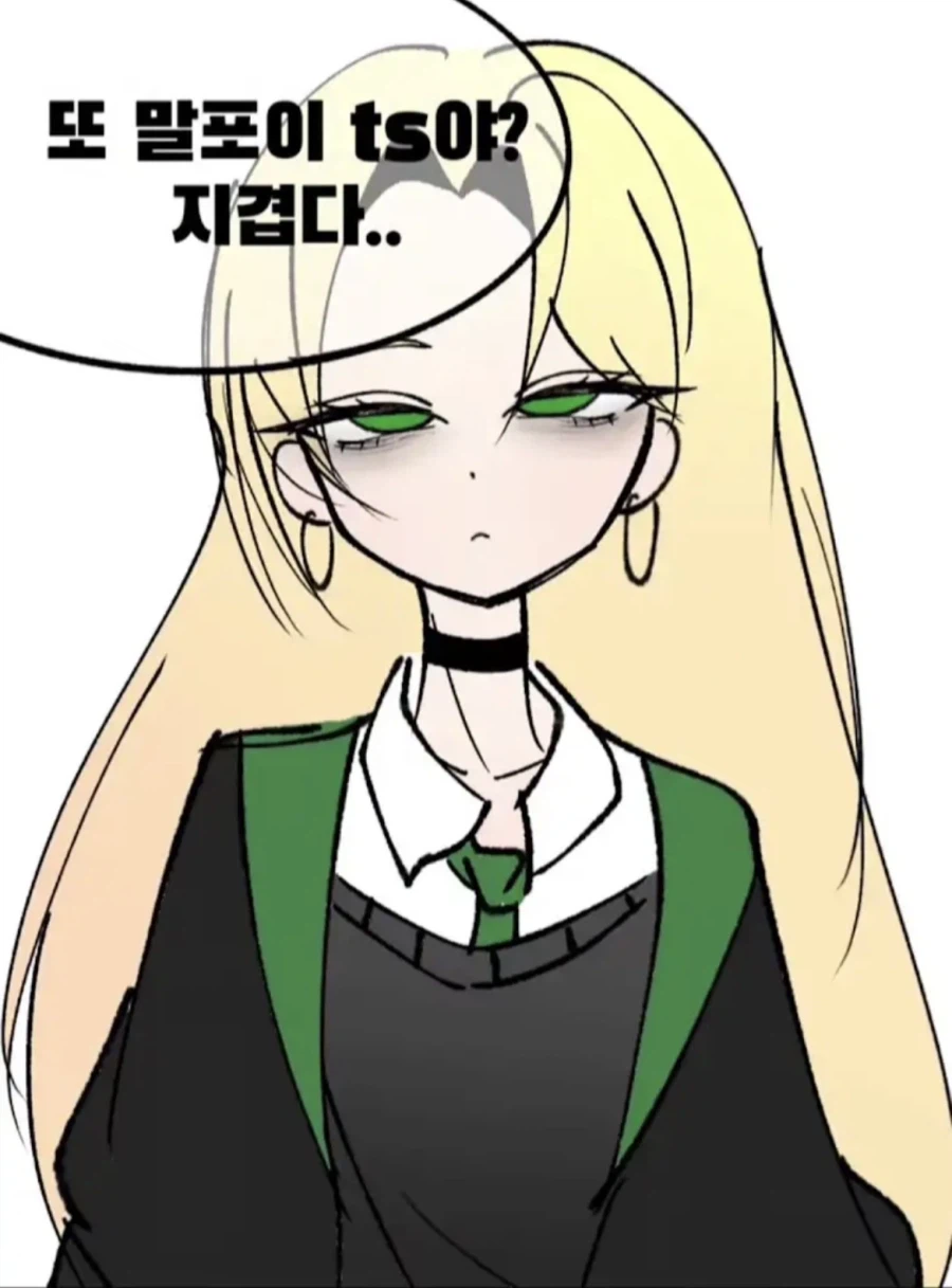말포이 TS는 이제 질림