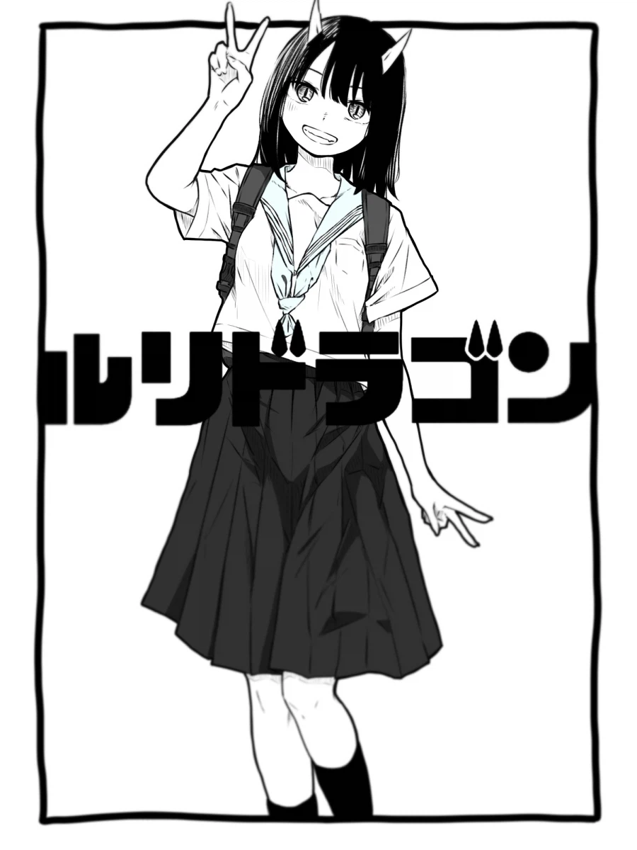 루리드래곤) 와 진짜 (4)