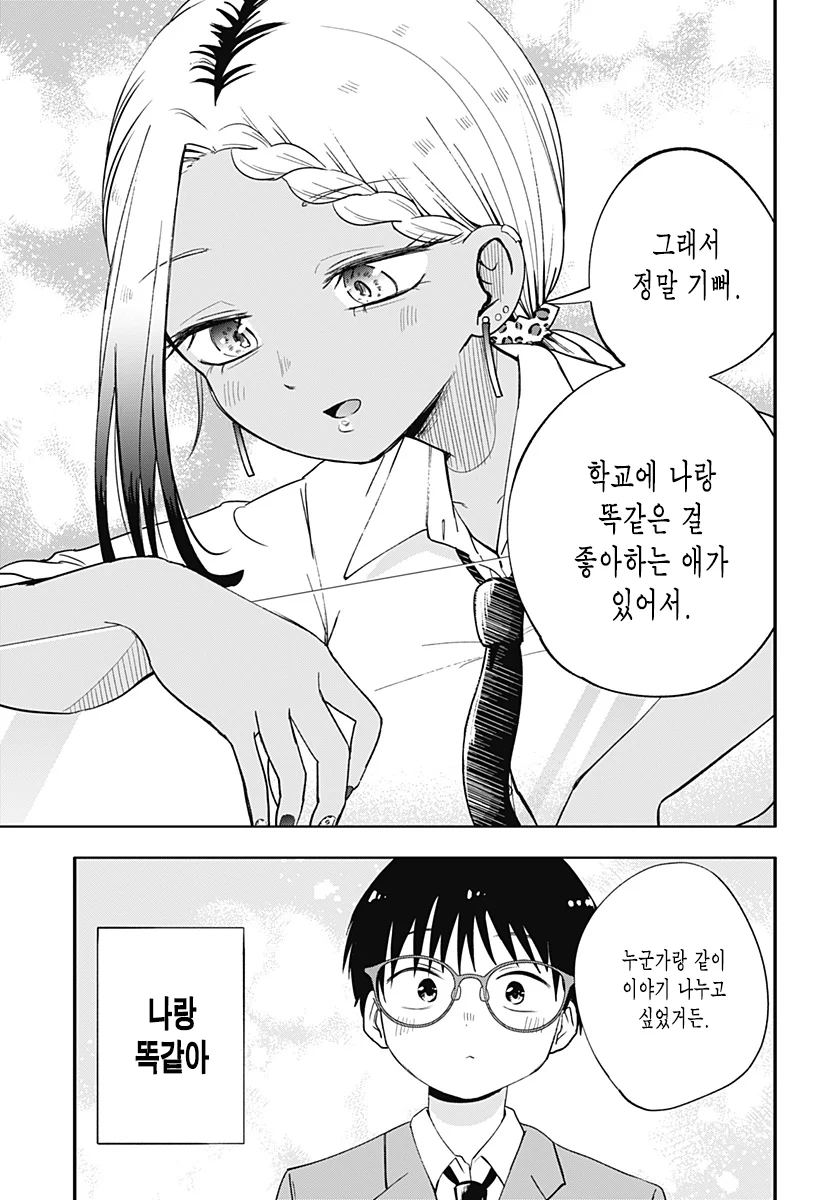 흑갸루와 방과후 둘이서 manhwa (24)