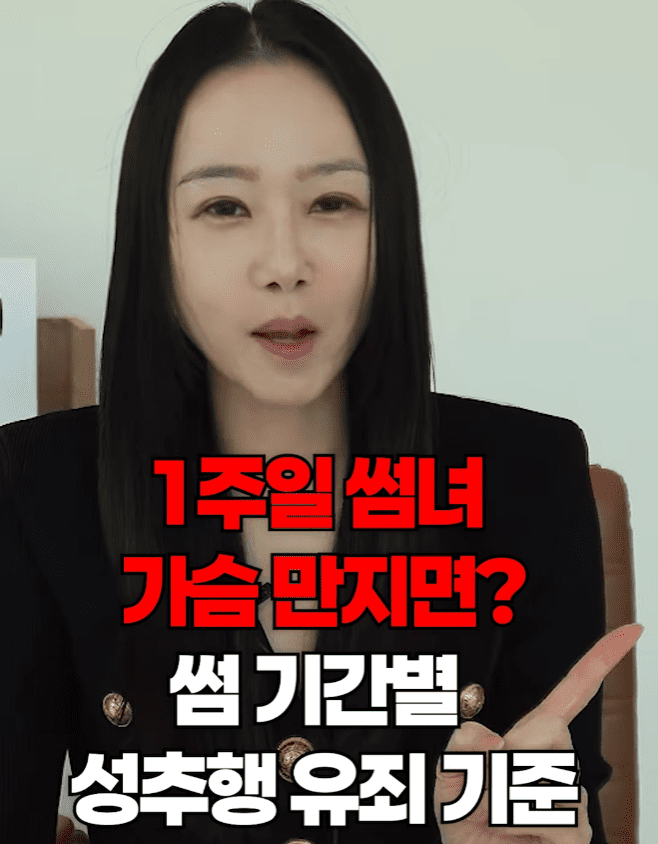 썸녀와 키스중 가슴 만졌는데 고소..기간별 유죄 기준 (2)