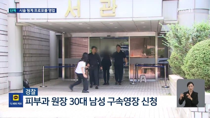 마취도 없이 프로포폴 360회…피부과 원장 구속 (10)