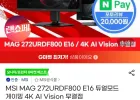MSI MAG 272URDF800 E16 듀얼모드 게이밍 모니터 4K
