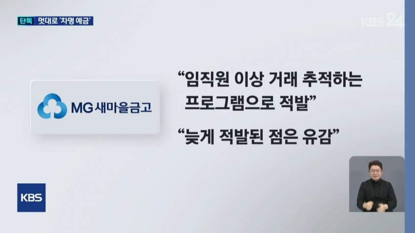 [단독] “세금 아끼려고”…‘차명예금’ 110억 든 새마을금고 이사장 (12)