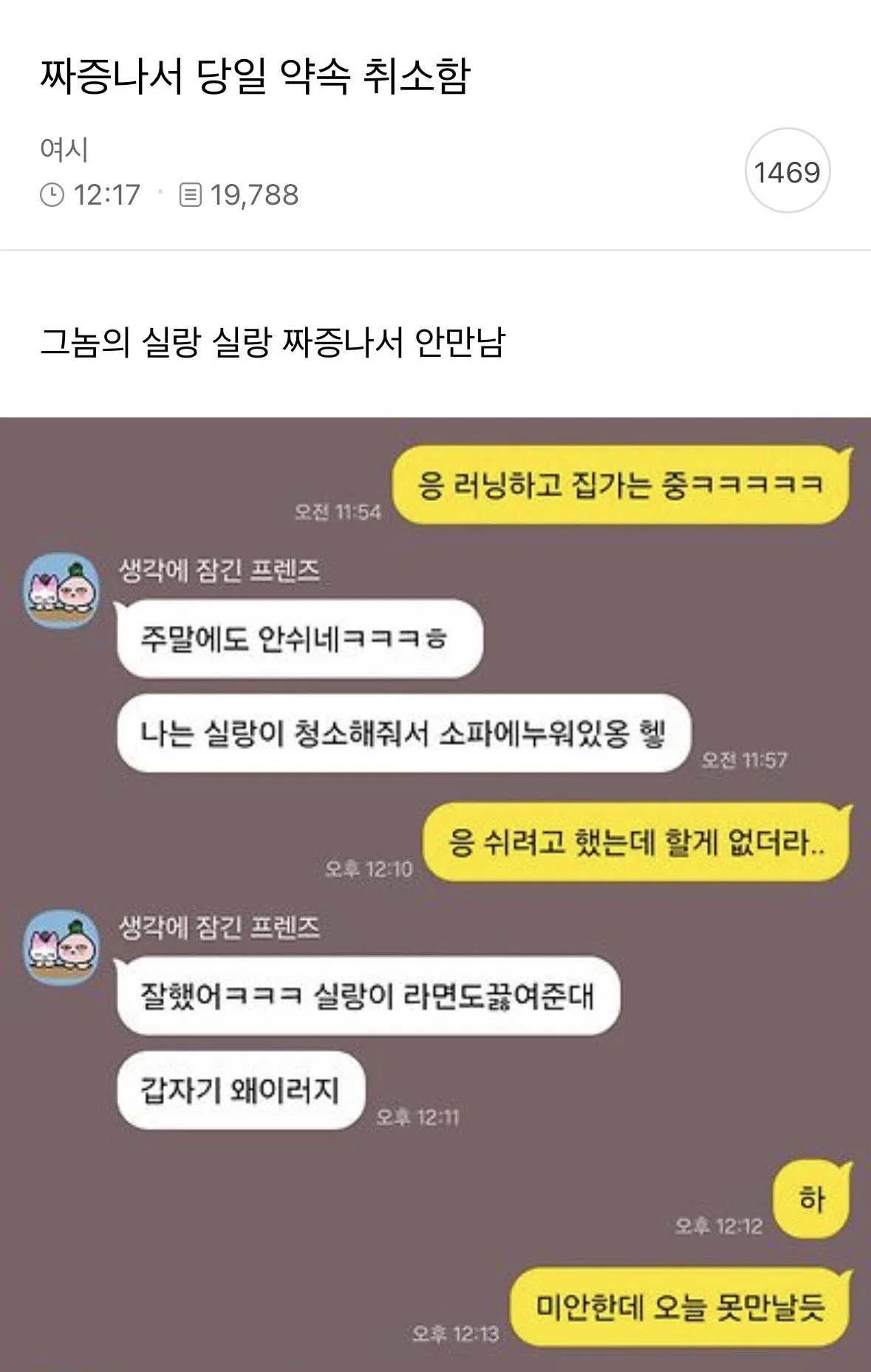 친구 신랑타령 짜증나서 당일약속 취소함