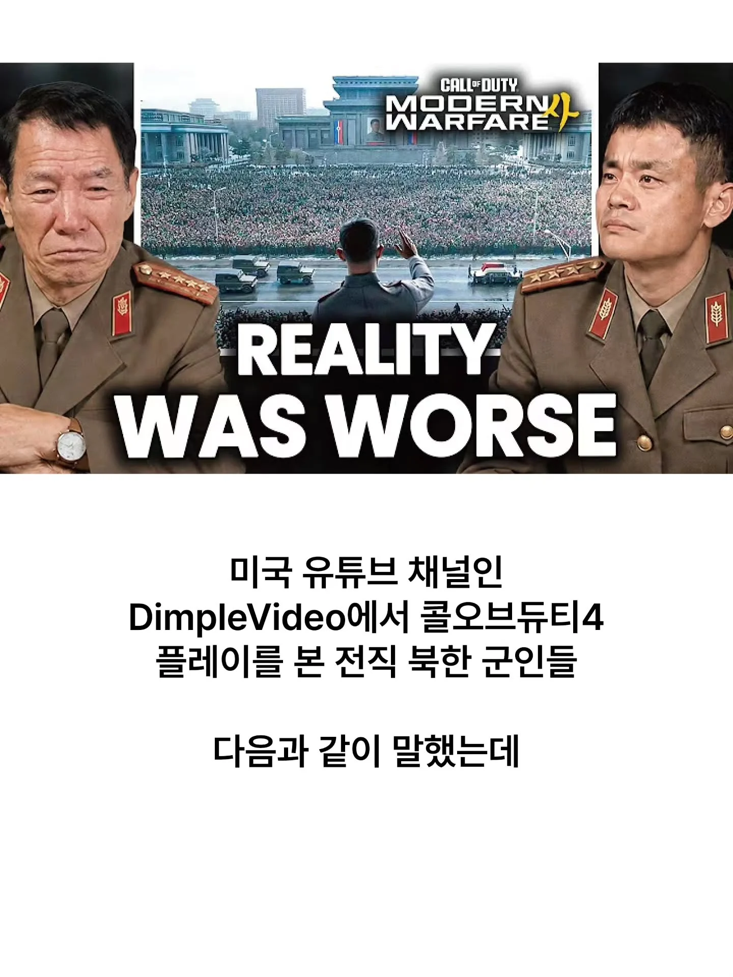 콜오브듀티4 리뷰하는 전직 북한군인들