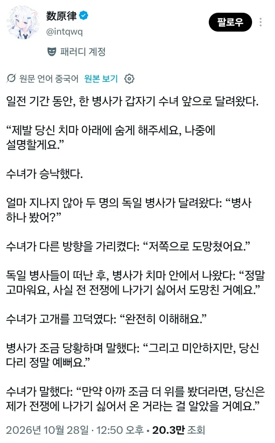 수녀님의 치마 속에 숨은 병사