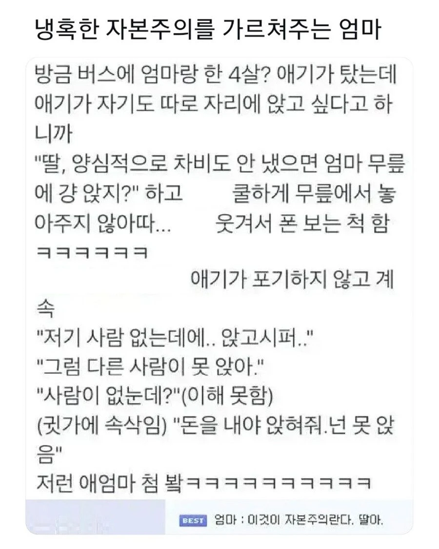 냉혹한 자본주의를 가르쳐 주는 엄마