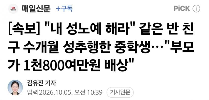"내 성노예 해라" 같은 반 친구 수개월 성추행한 중학생..news (2)