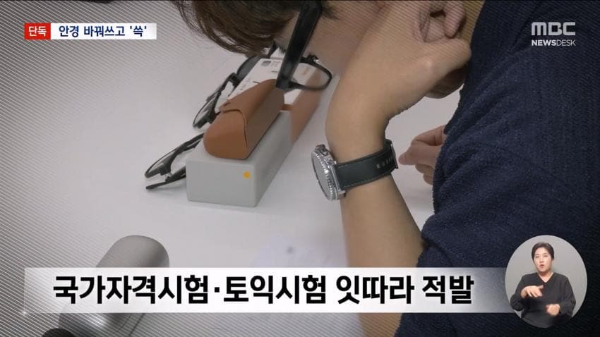 kbs) 스마트 안경 쓰고 대입 시험..줄줄이 적발 (27)