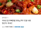 국내산 닭 무뼈닭발 300g 2팩